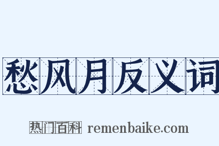 愁风月反义词是什么意思的图片